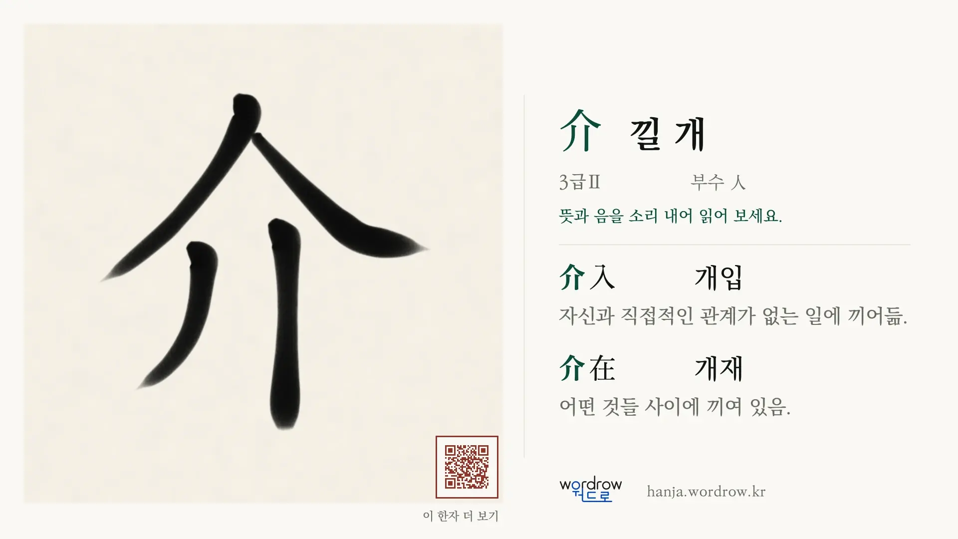 介 낄 개 붓글씨 영상 미리보기