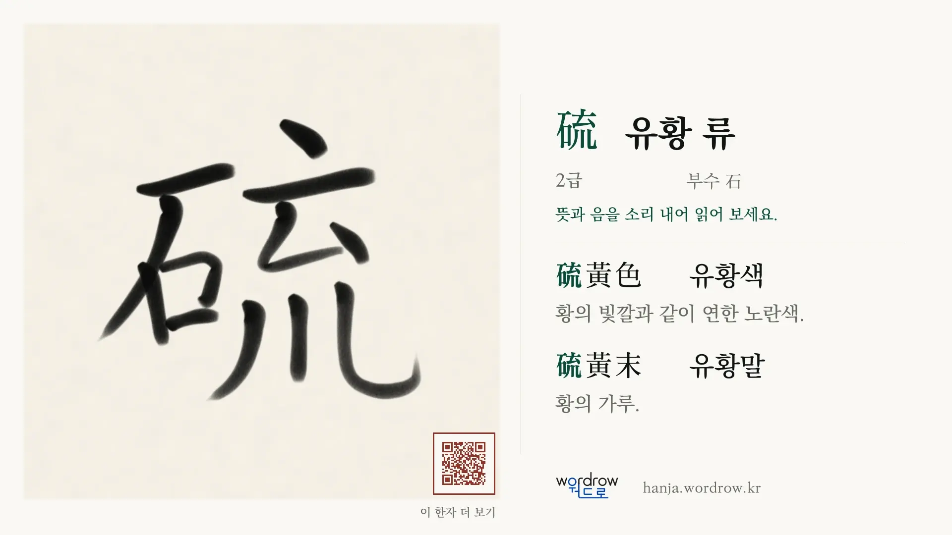 硫 유황 류 붓글씨 영상 미리보기