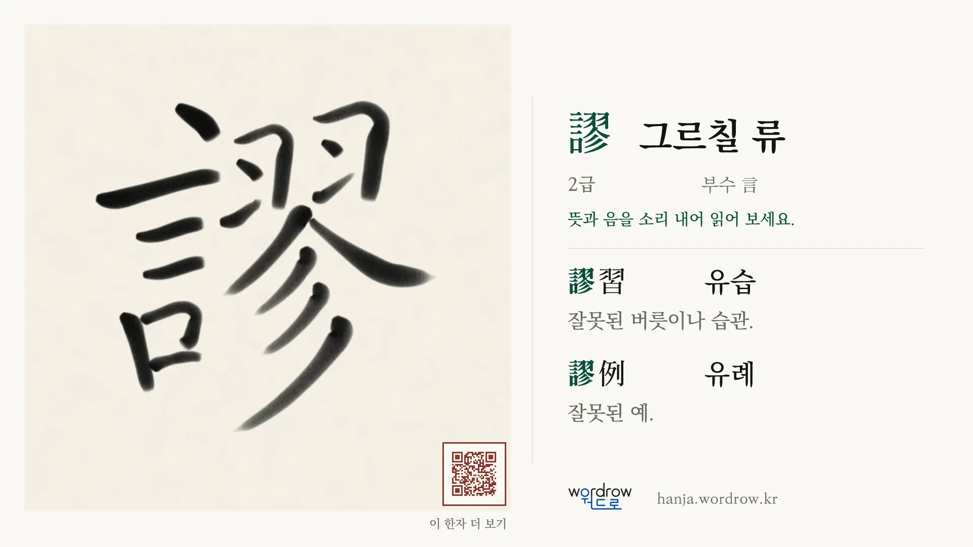 謬 그르칠 류 붓글씨 영상 미리보기