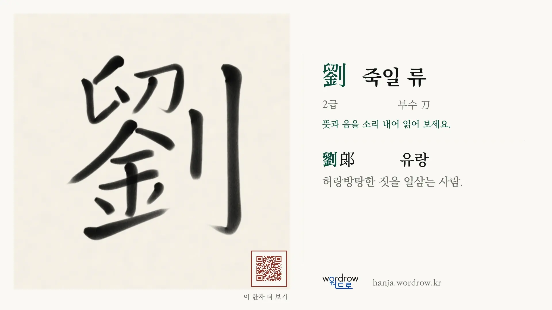 劉 죽일 류 붓글씨 영상 미리보기