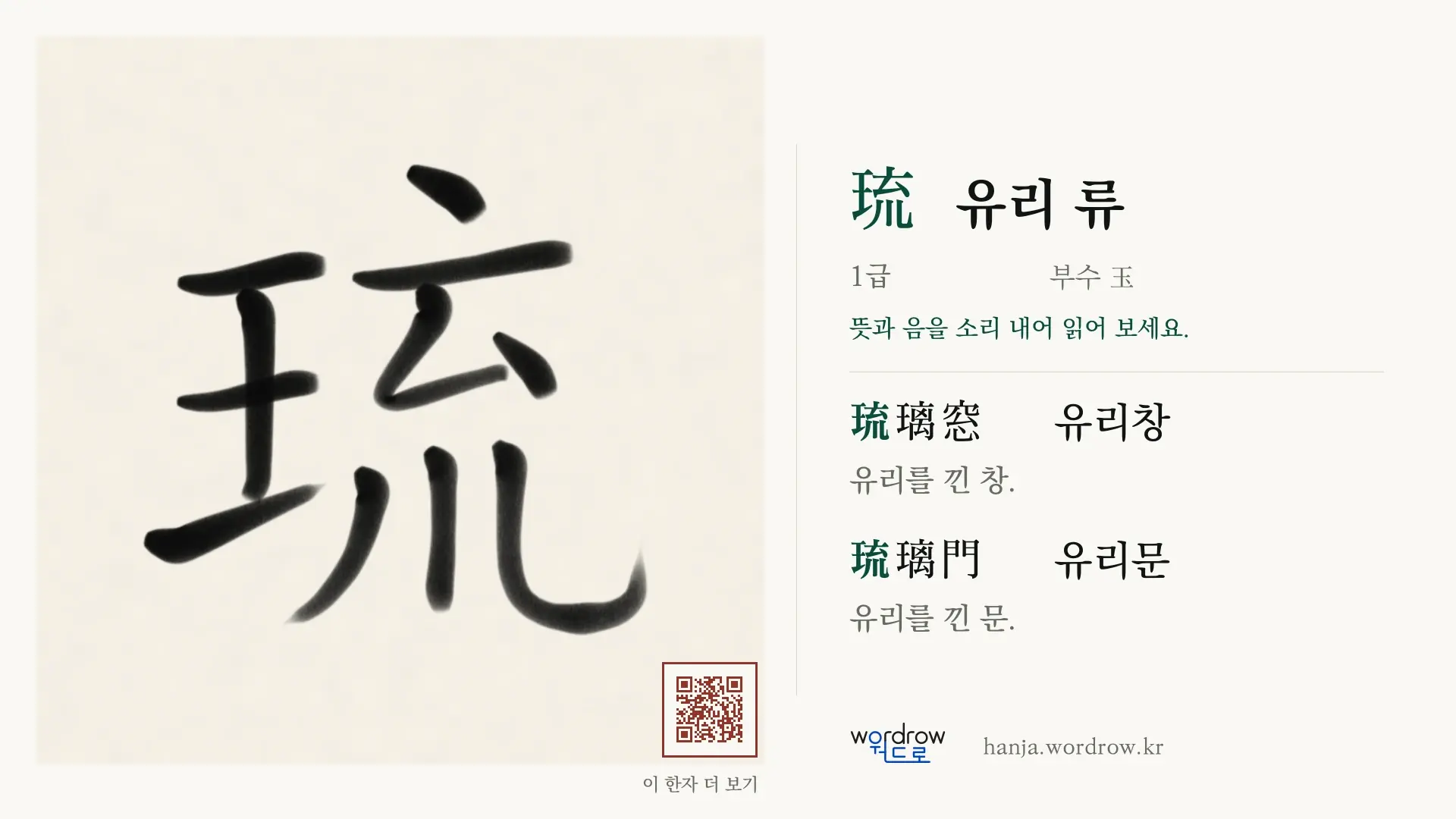 琉 유리 류 붓글씨 영상 미리보기