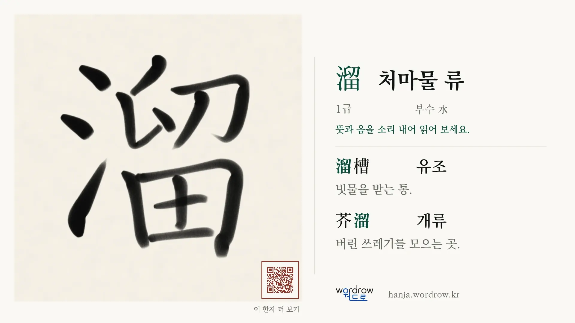 溜 처마물 류 붓글씨 영상 미리보기