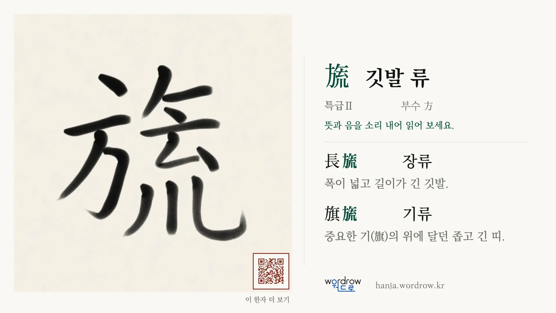 旒 깃발 류 붓글씨 영상 미리보기