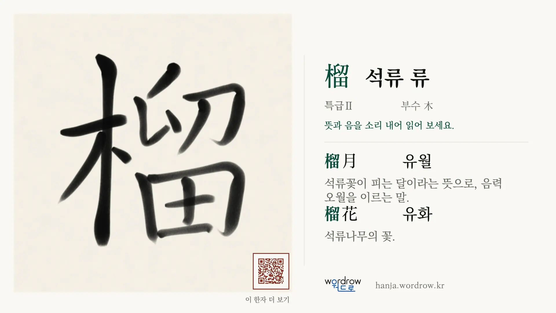 榴 석류 류 붓글씨 영상 미리보기