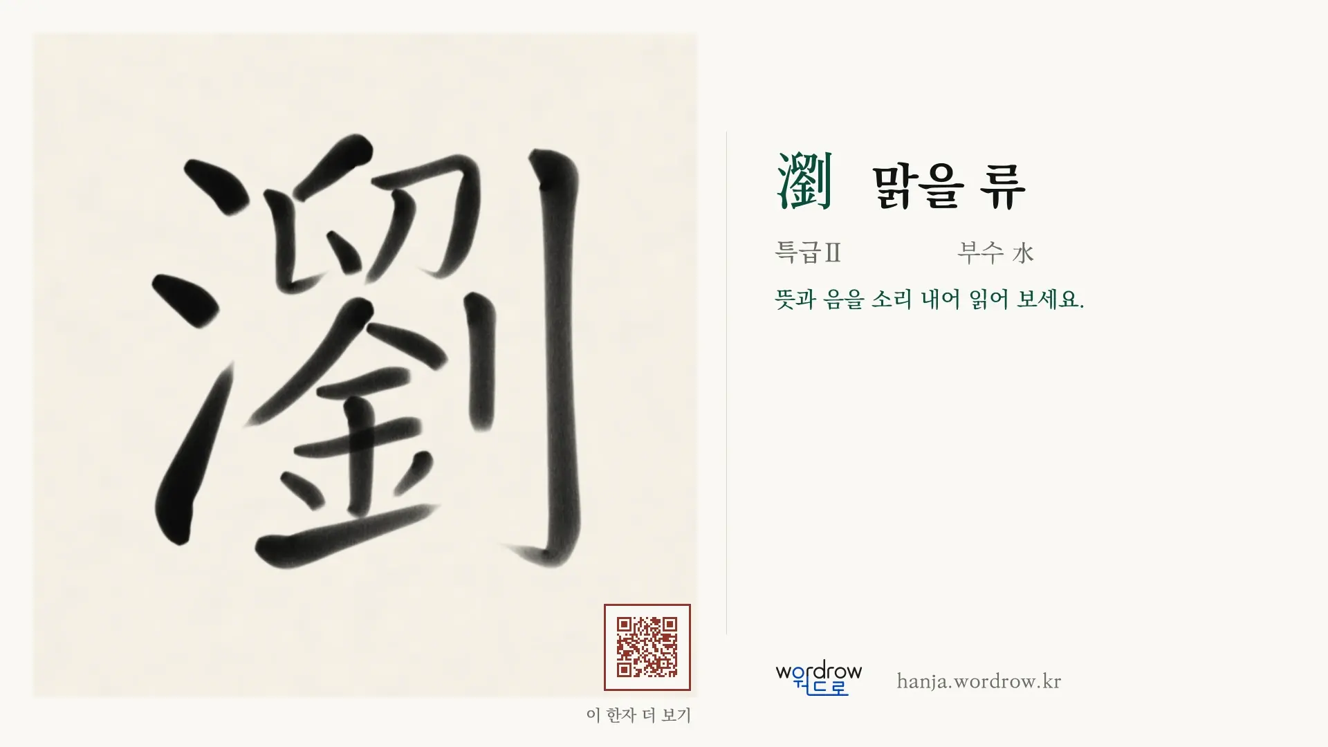 瀏 맑을 류 붓글씨 영상 미리보기