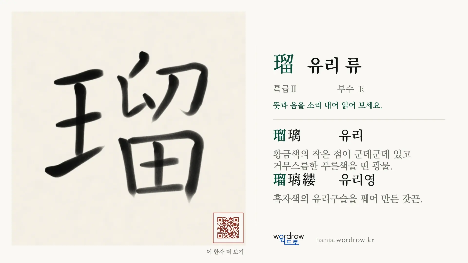 瑠 유리 류 붓글씨 영상 미리보기