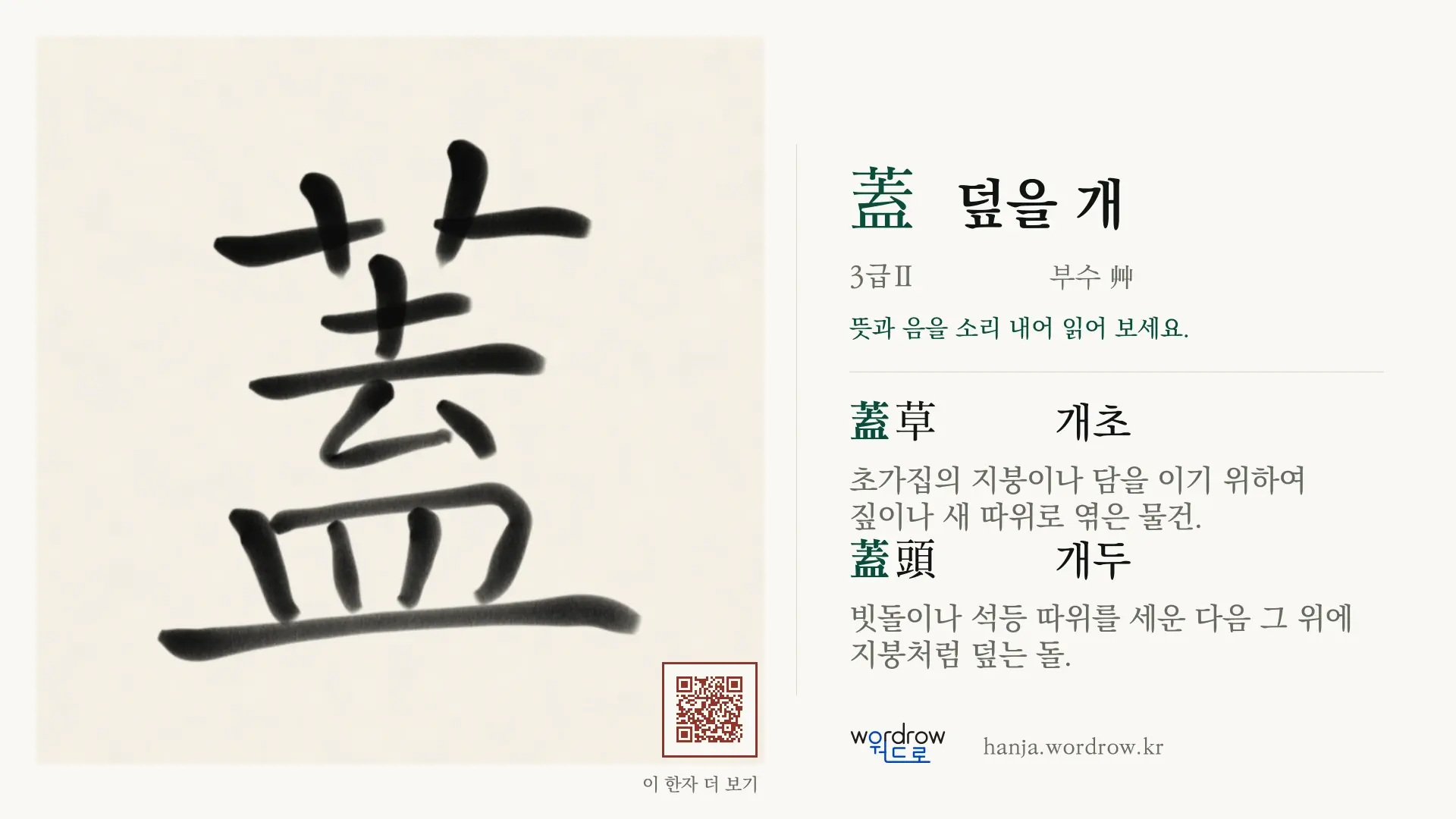 蓋 덮을 개 붓글씨 영상 미리보기