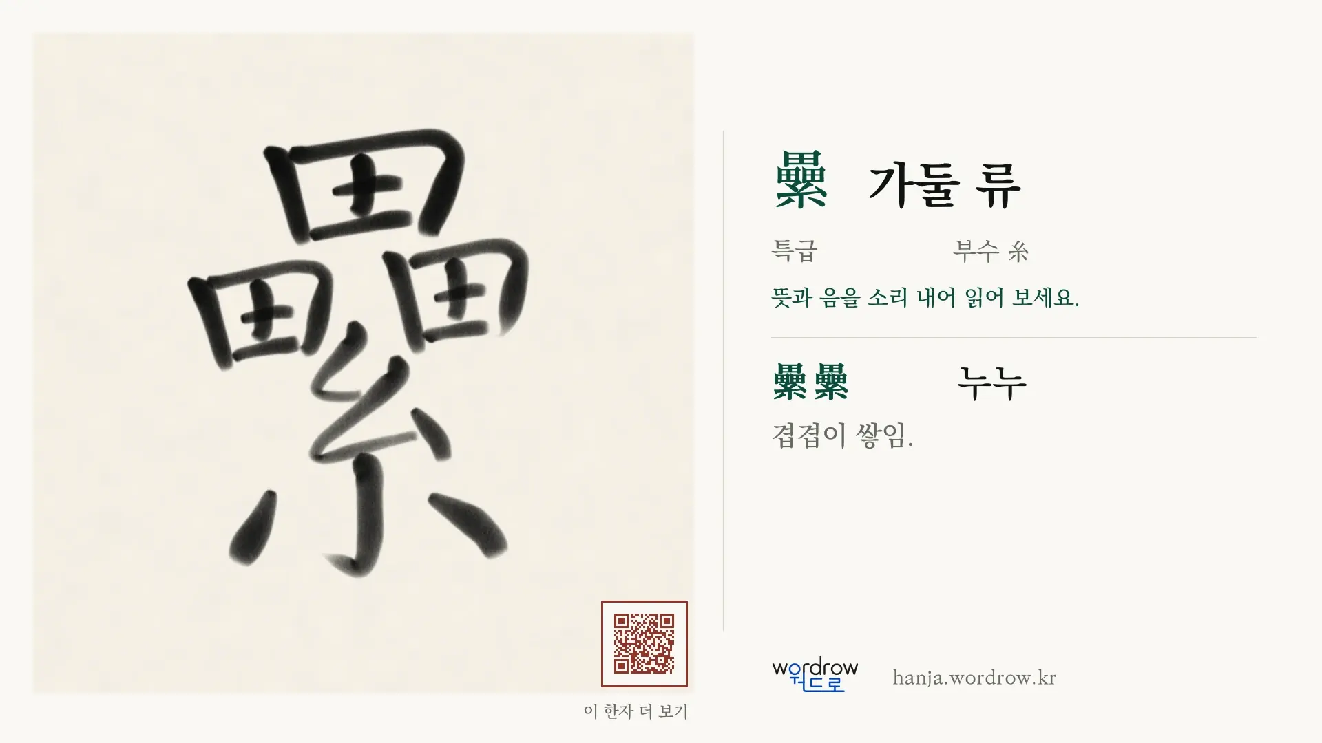 纍 가둘 류 붓글씨 영상 미리보기