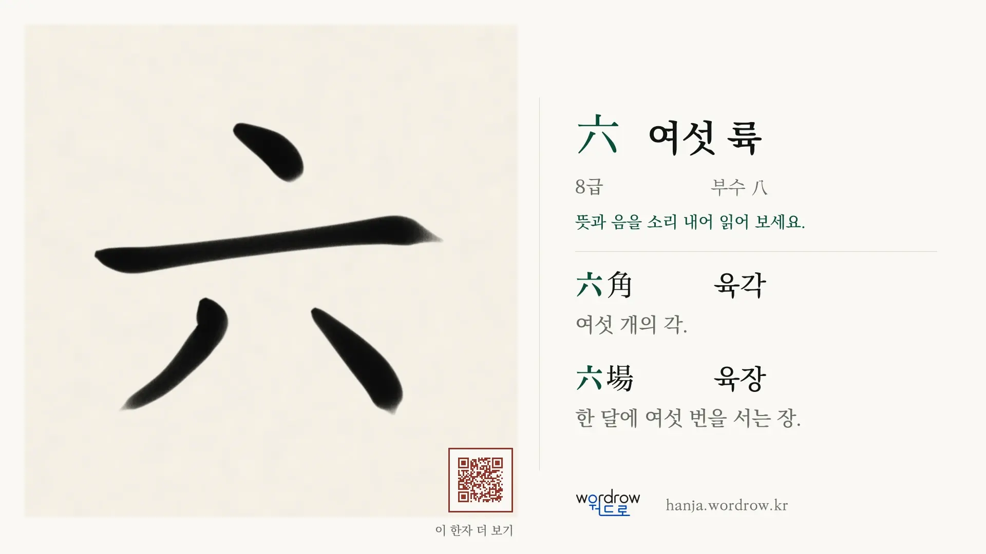 六 여섯 륙 붓글씨 영상 미리보기