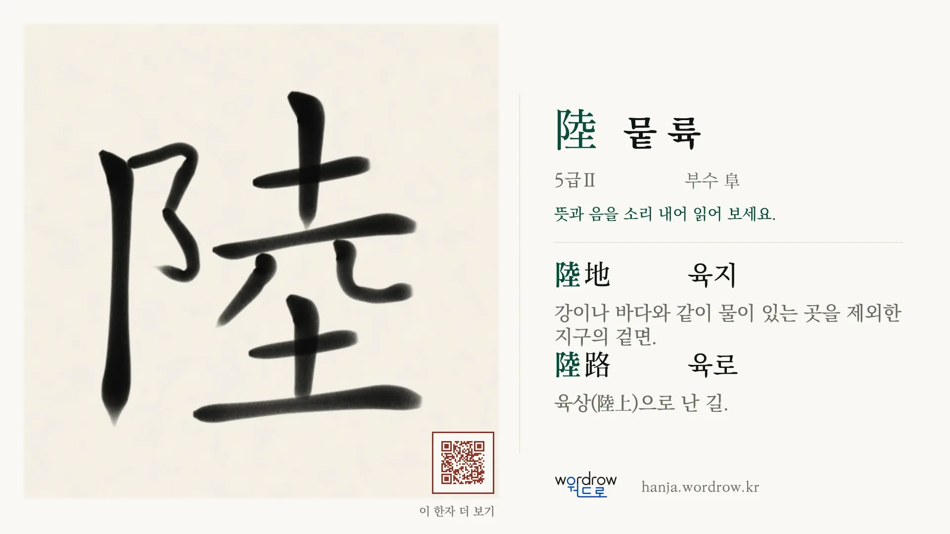 陸 뭍 륙 붓글씨 영상 미리보기