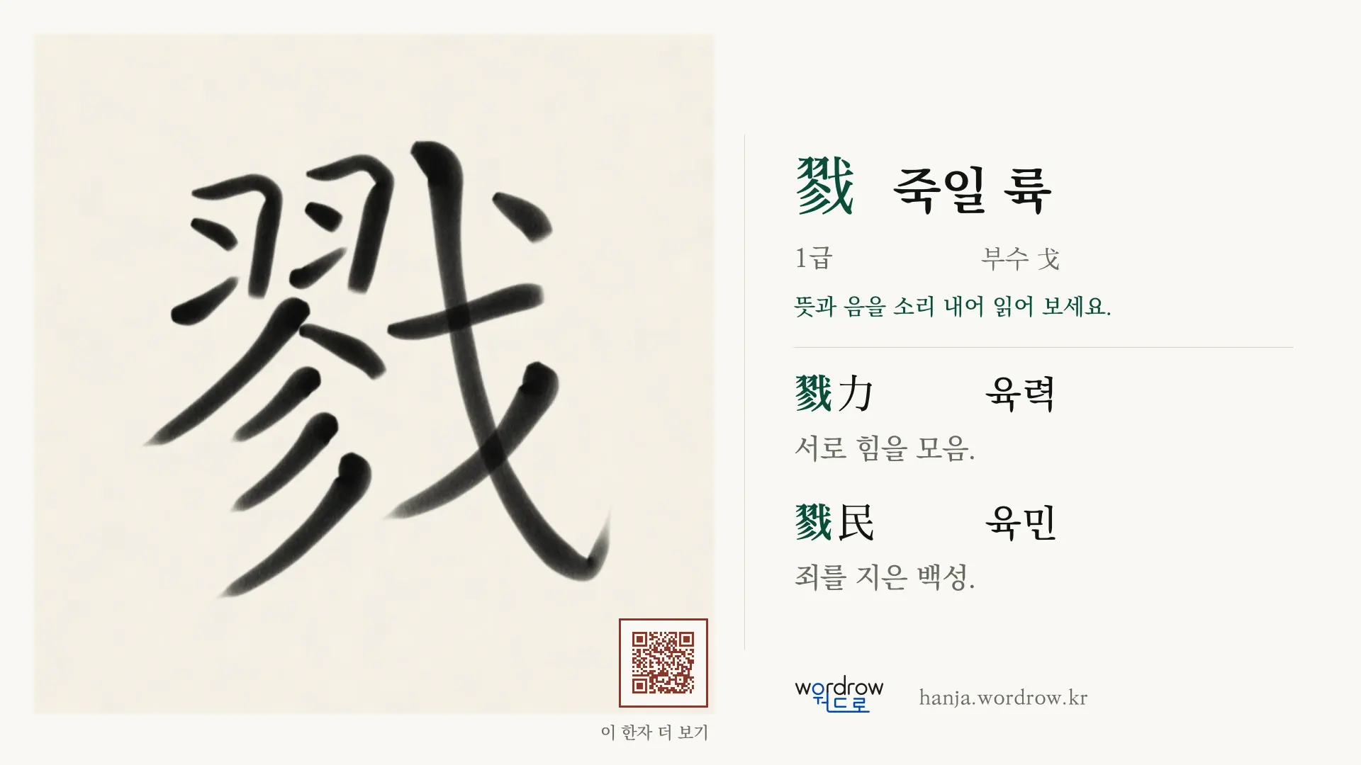 戮 죽일 륙 붓글씨 영상 미리보기