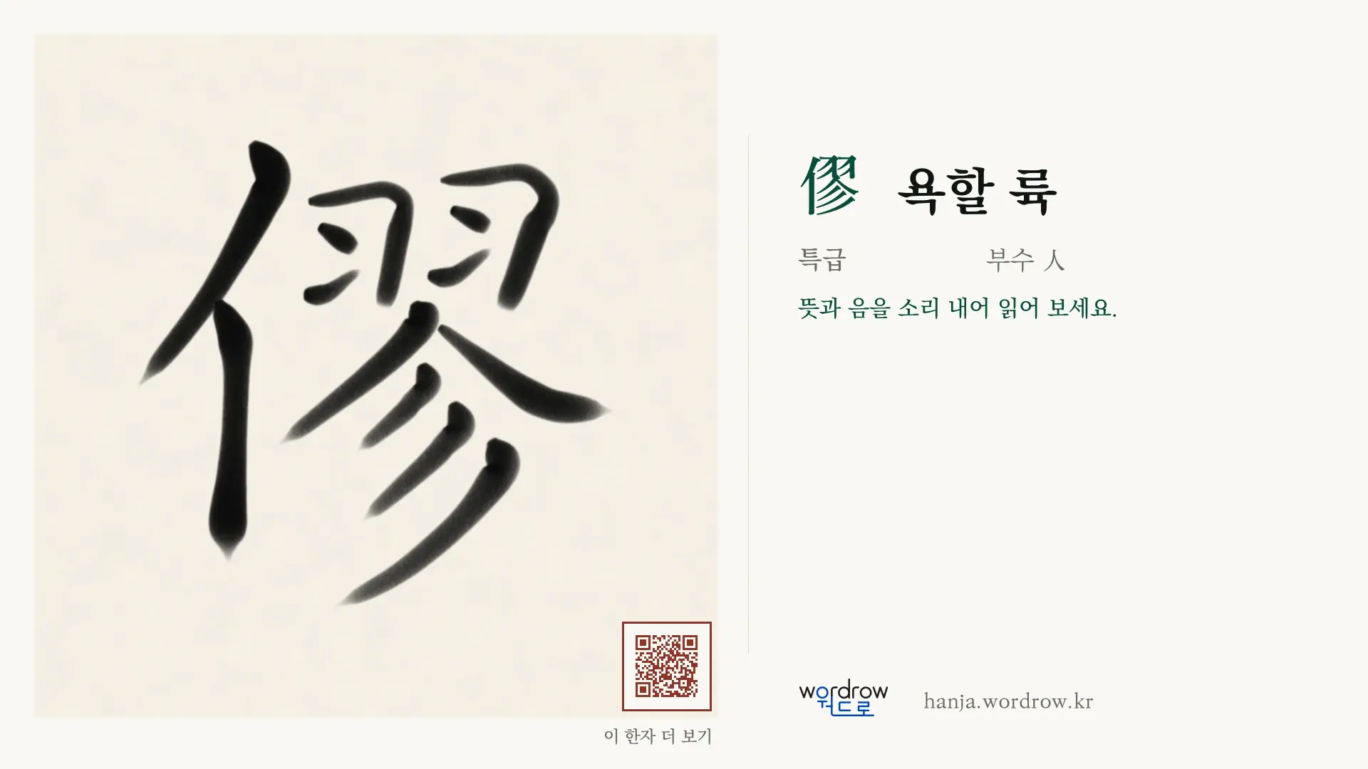 僇 욕할 륙 붓글씨 영상 미리보기