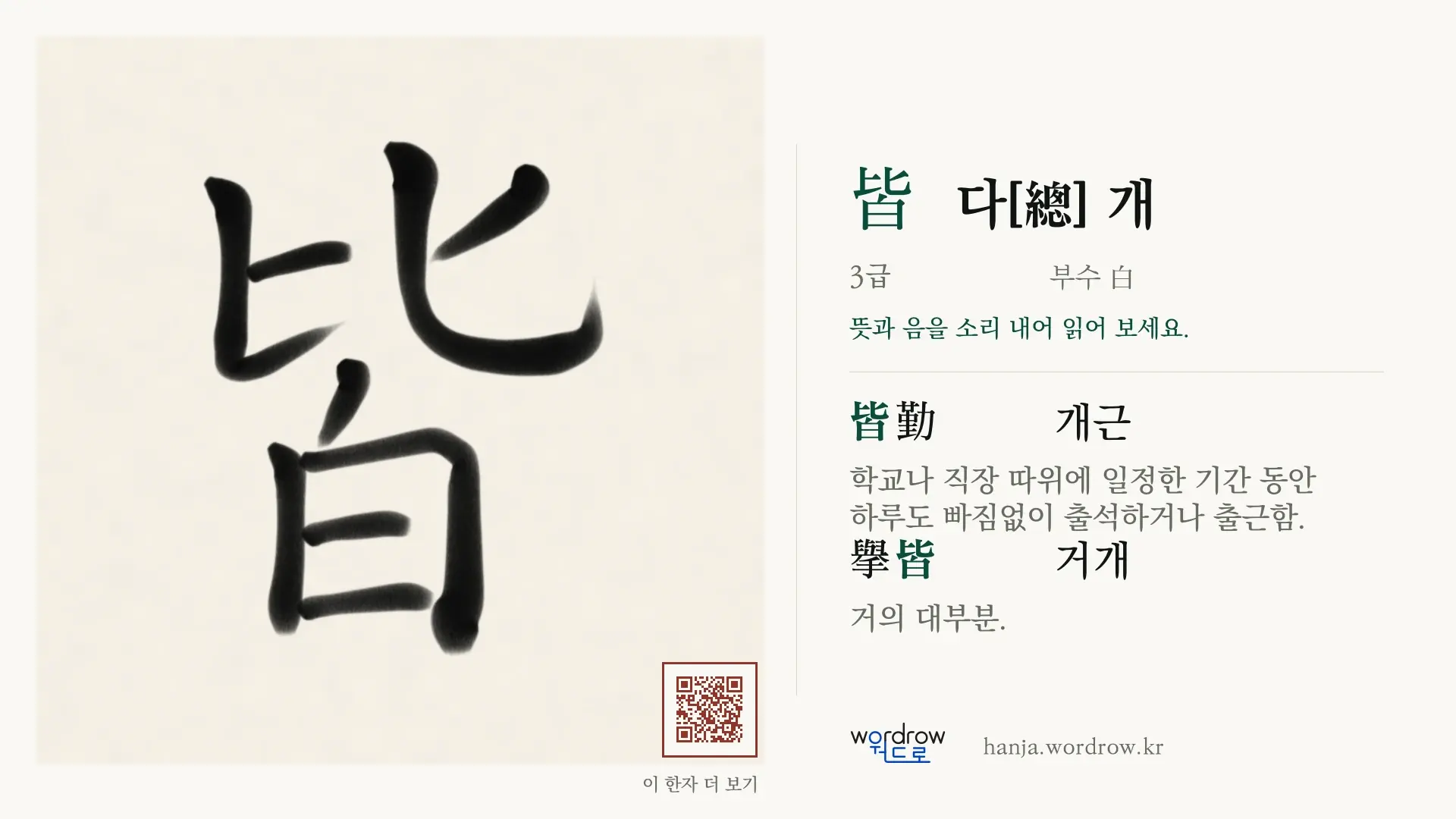 皆 다[總] 개 붓글씨 영상 미리보기
