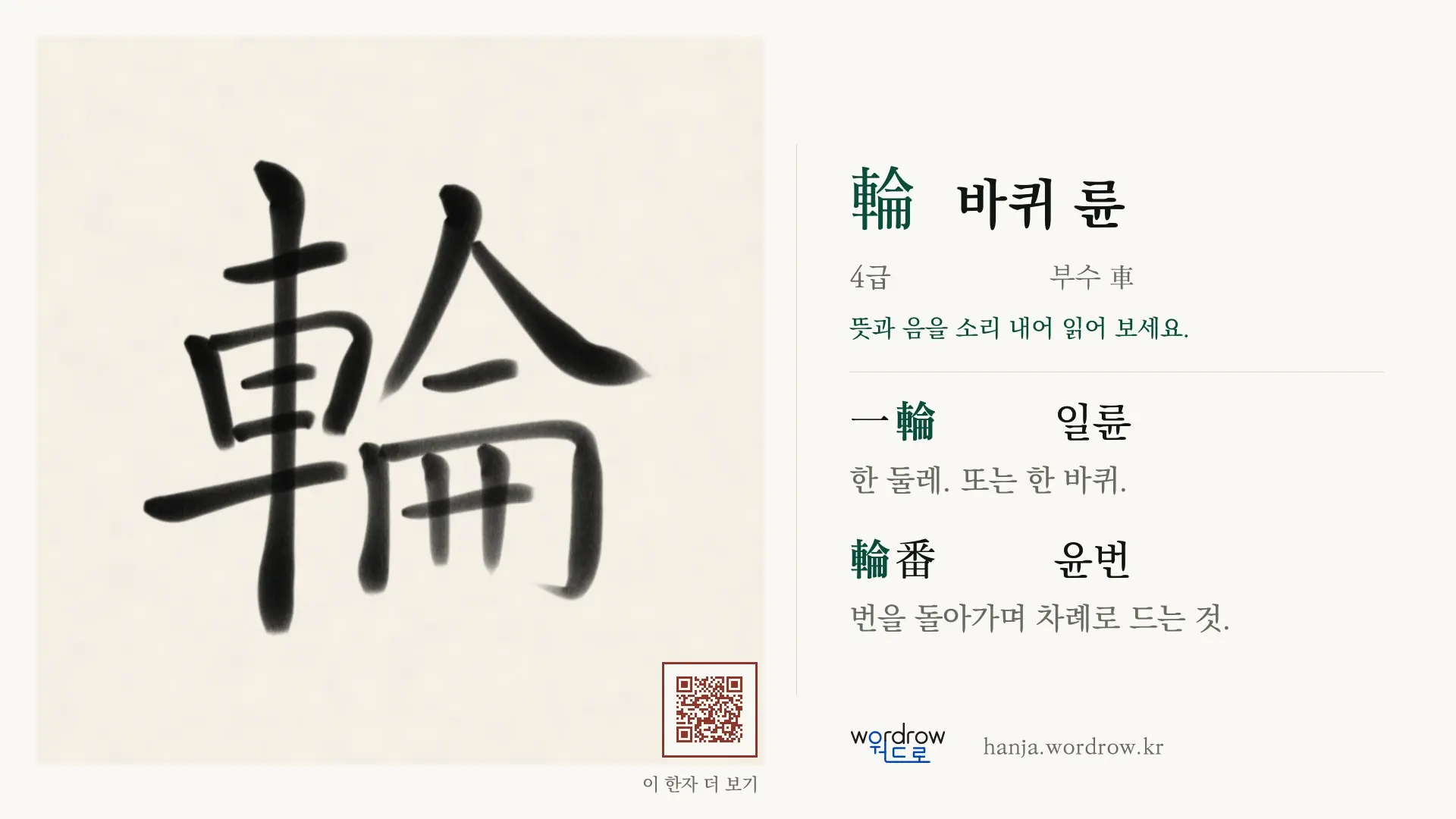 輪 바퀴 륜 붓글씨 영상 미리보기