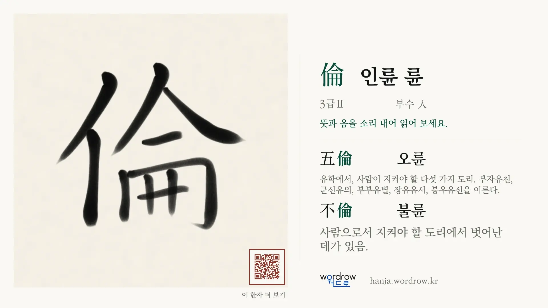 倫 인륜 륜 붓글씨 영상 미리보기
