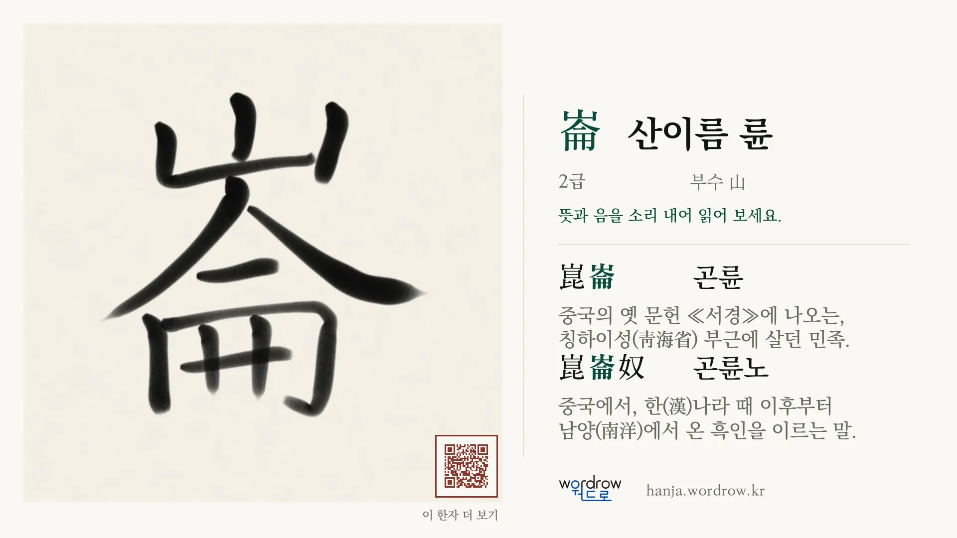 崙 산이름 륜 붓글씨 영상 미리보기