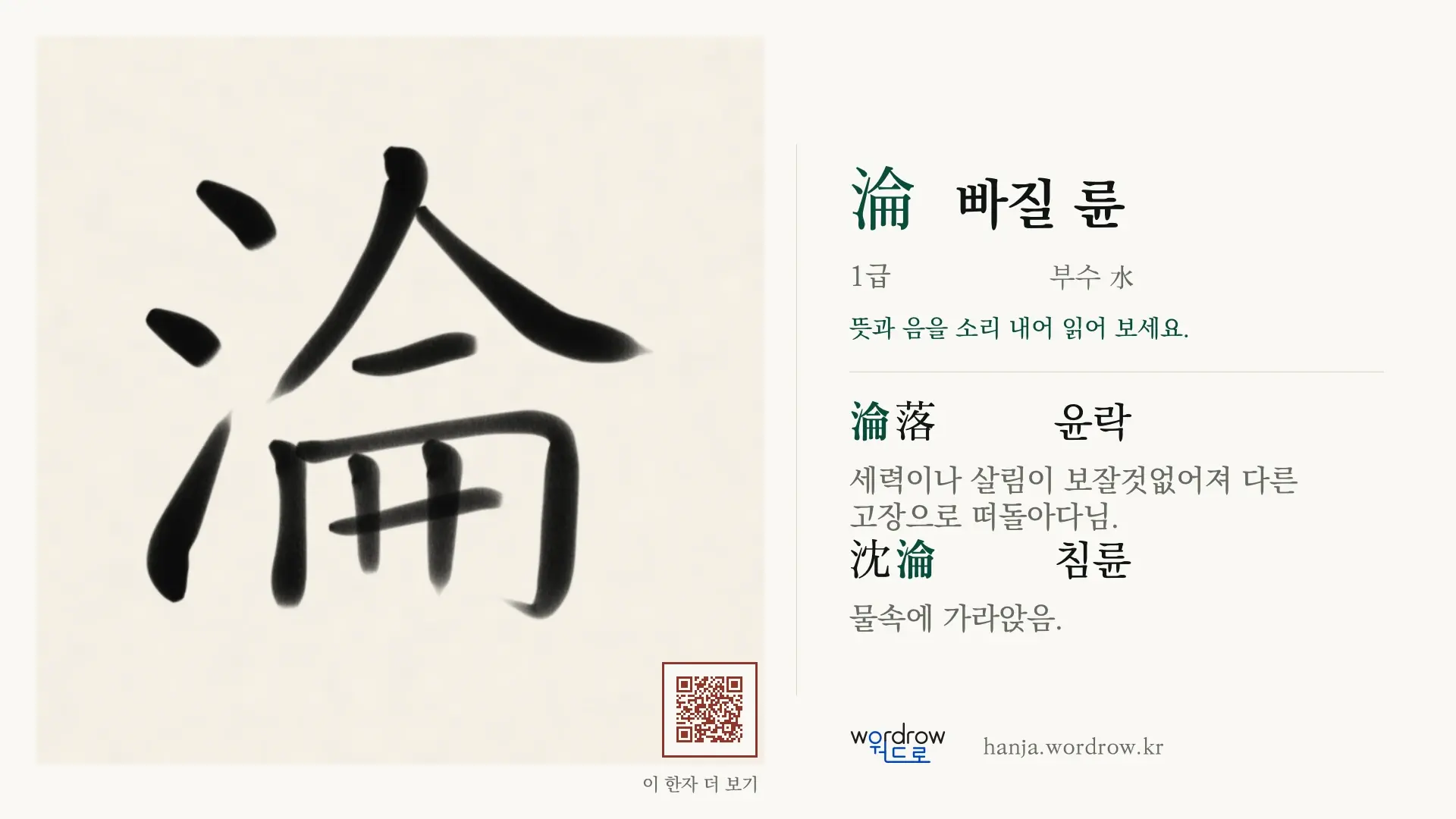 淪 빠질 륜 붓글씨 영상 미리보기