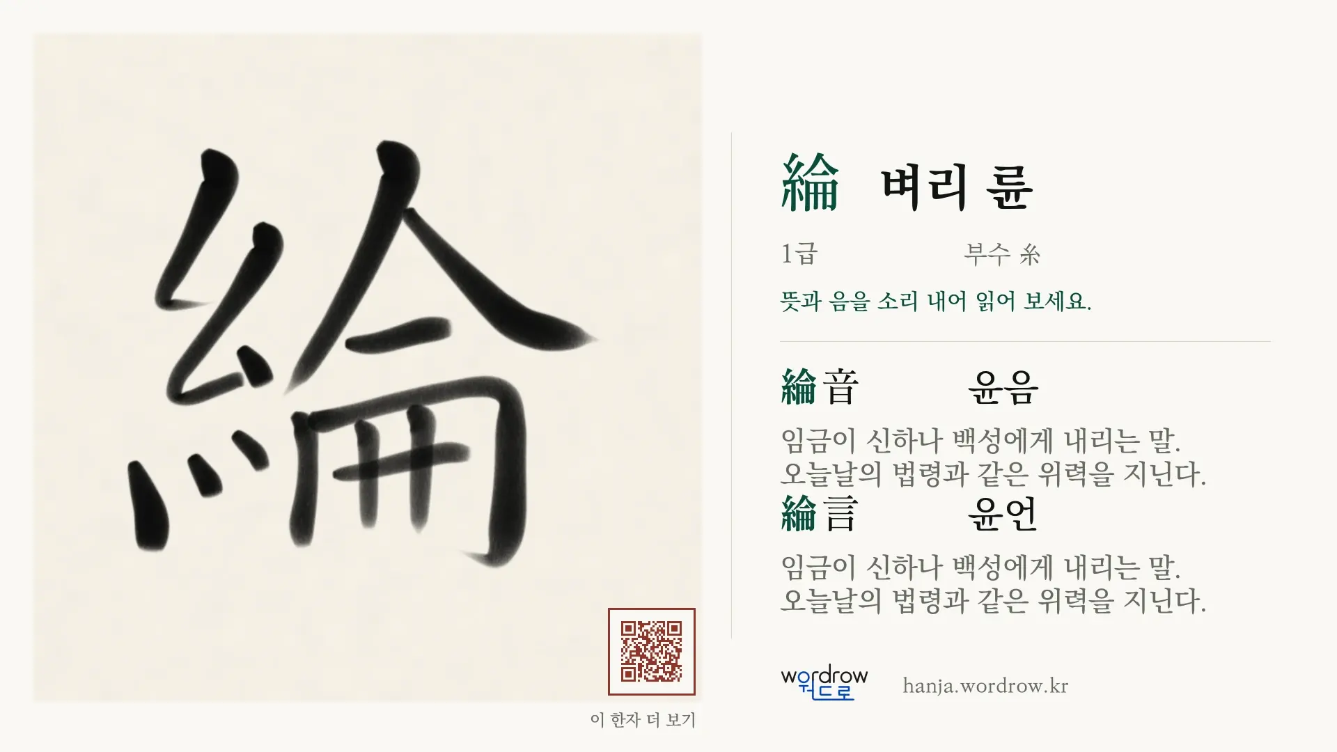 綸 벼리 륜 붓글씨 영상 미리보기