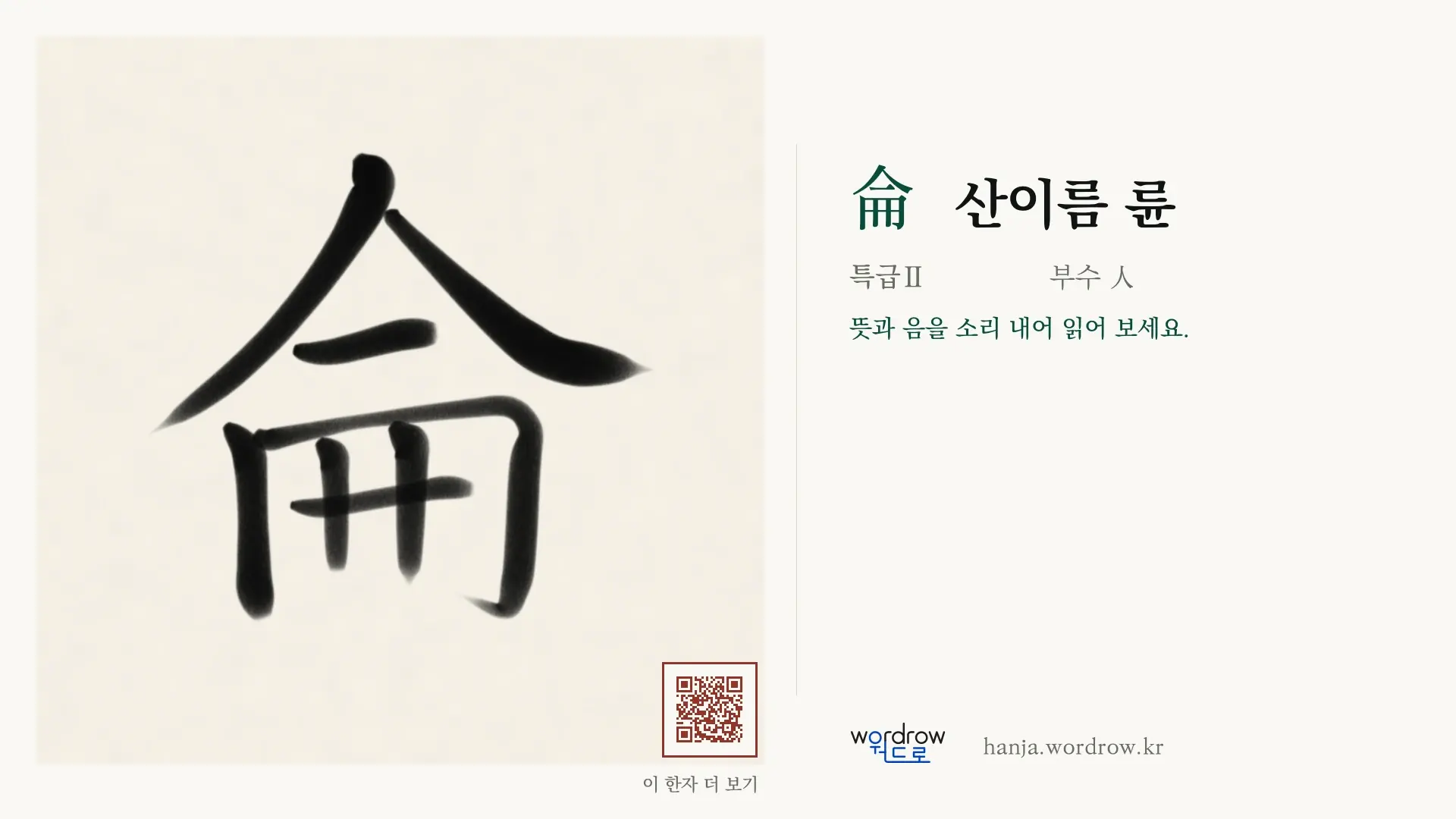 侖 산이름 륜 붓글씨 영상 미리보기