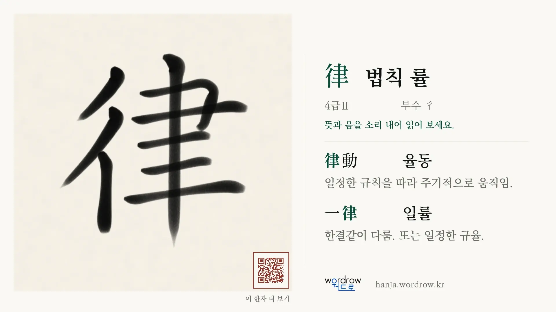 律 법칙 률 붓글씨 영상 미리보기