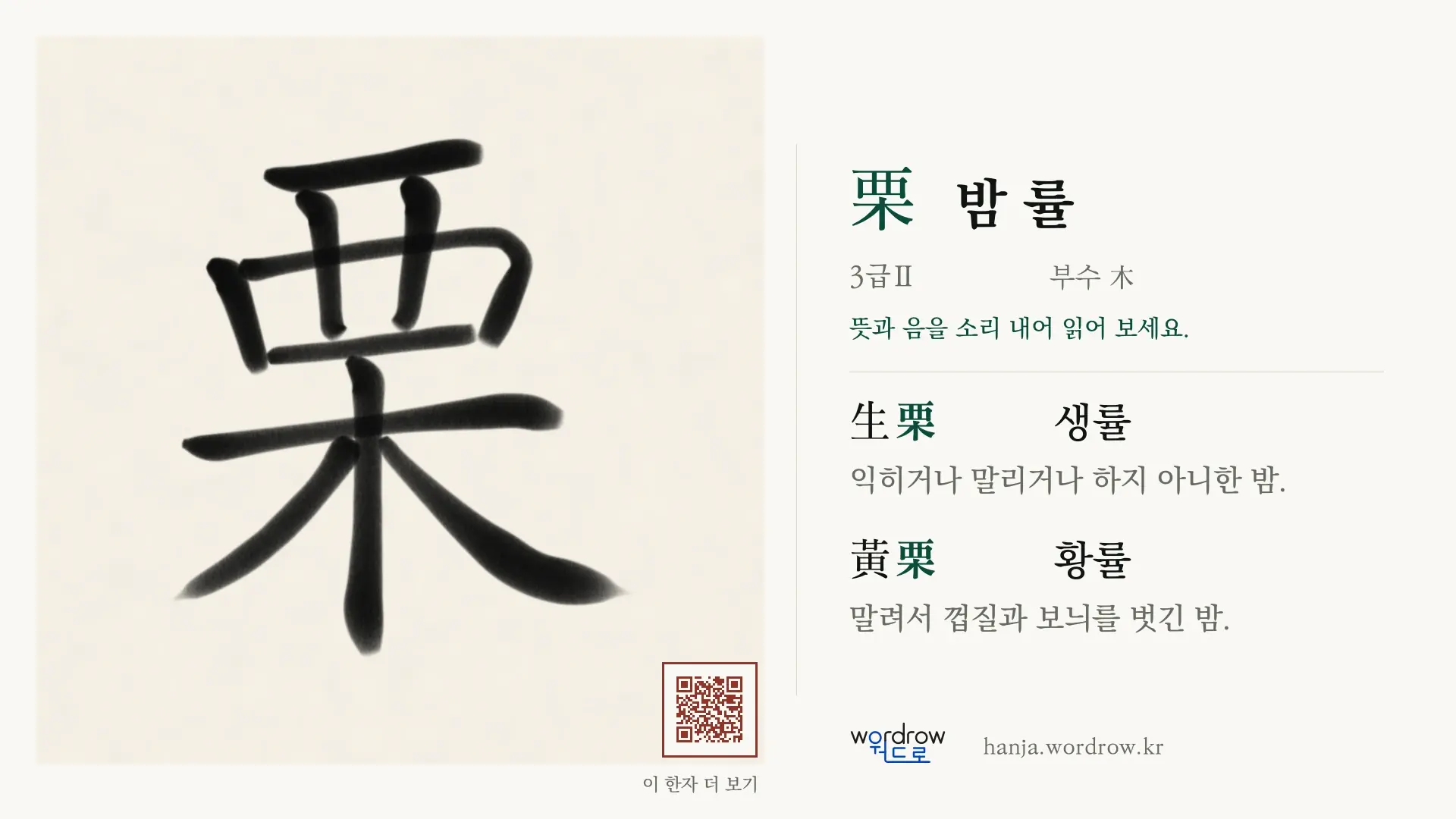 栗 밤 률 붓글씨 영상 미리보기