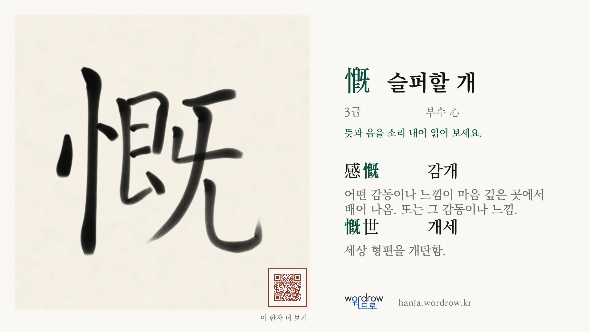 慨 슬퍼할 개 붓글씨 영상 미리보기