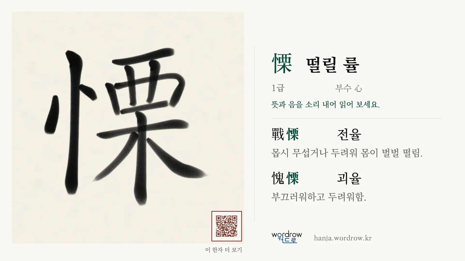 慄 떨릴 률 붓글씨 영상 미리보기