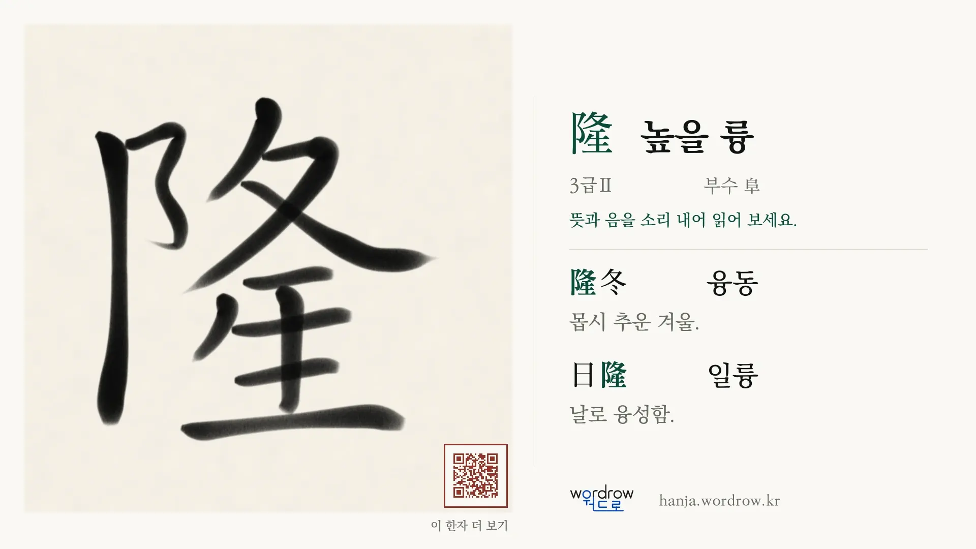隆 높을 륭 붓글씨 영상 미리보기