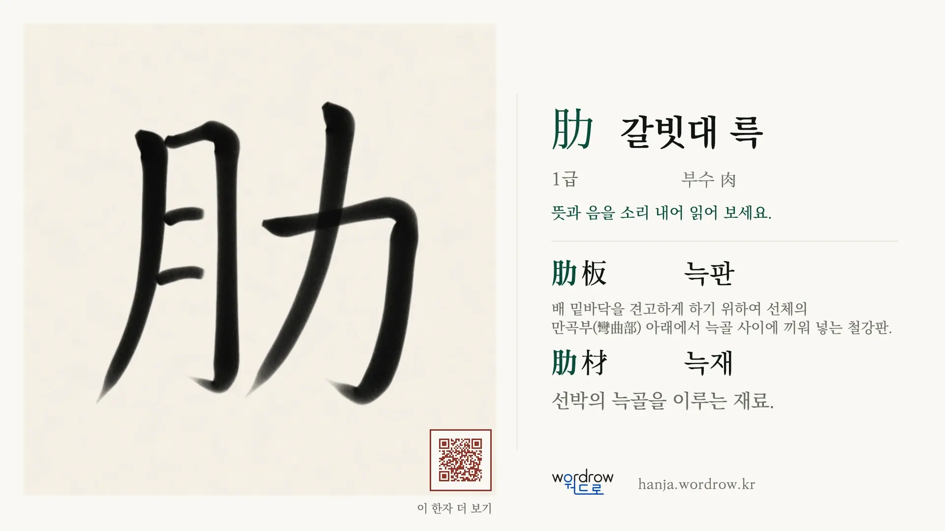 肋 갈빗대 륵 붓글씨 영상 미리보기