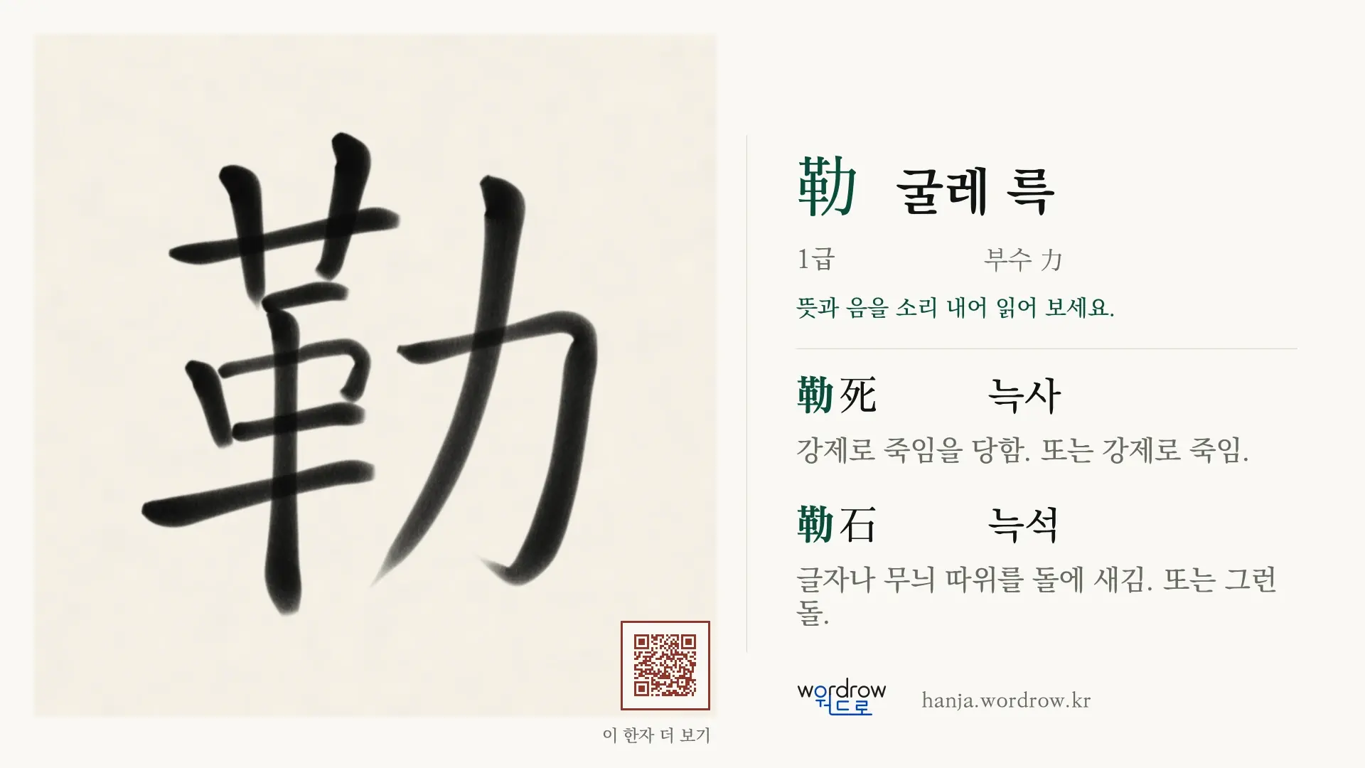 勒 굴레 륵 붓글씨 영상 미리보기