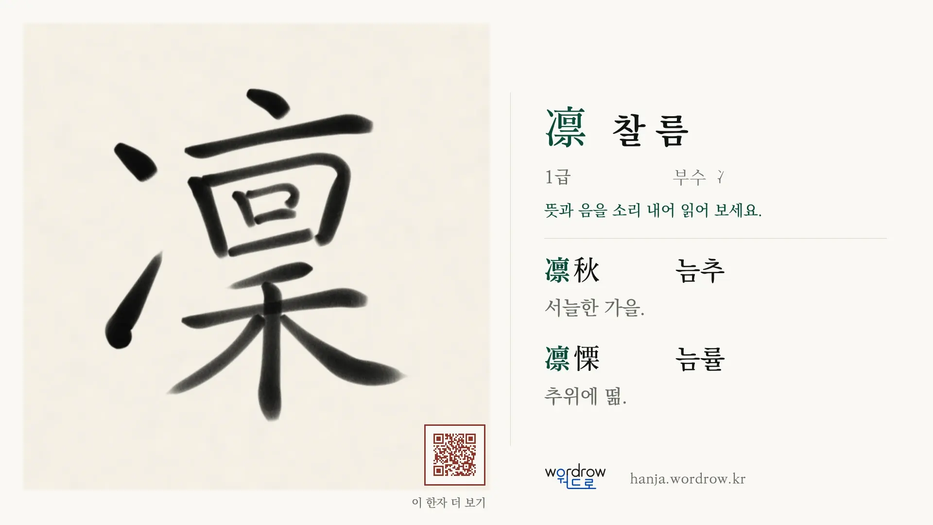 凜 찰 름 붓글씨 영상 미리보기