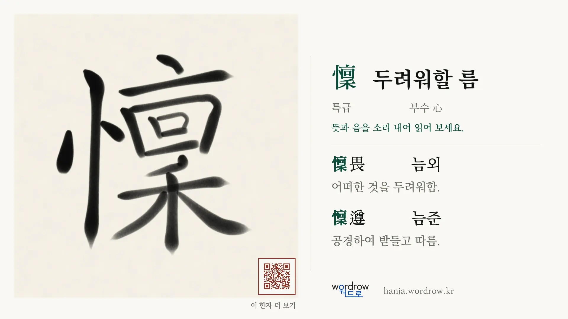 懍 두려워할 름 붓글씨 영상 미리보기