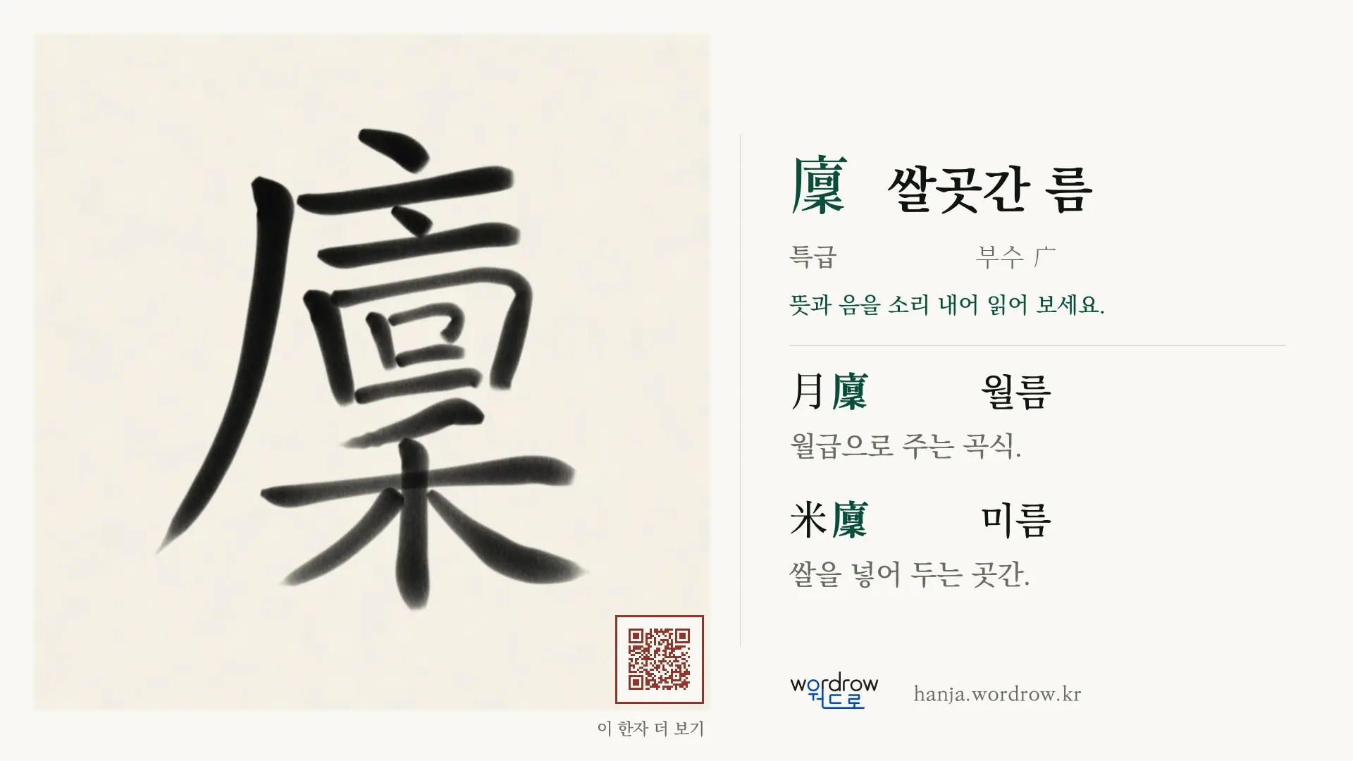 廩 쌀곳간 름 붓글씨 영상 미리보기