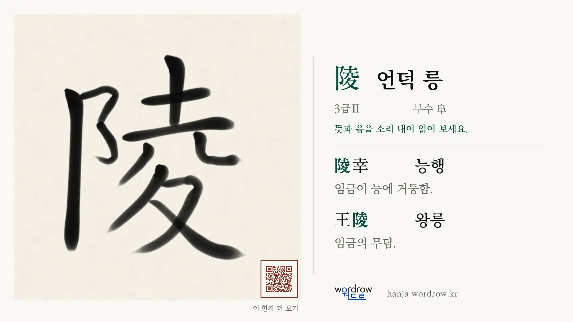 陵 언덕 릉 붓글씨 영상 미리보기