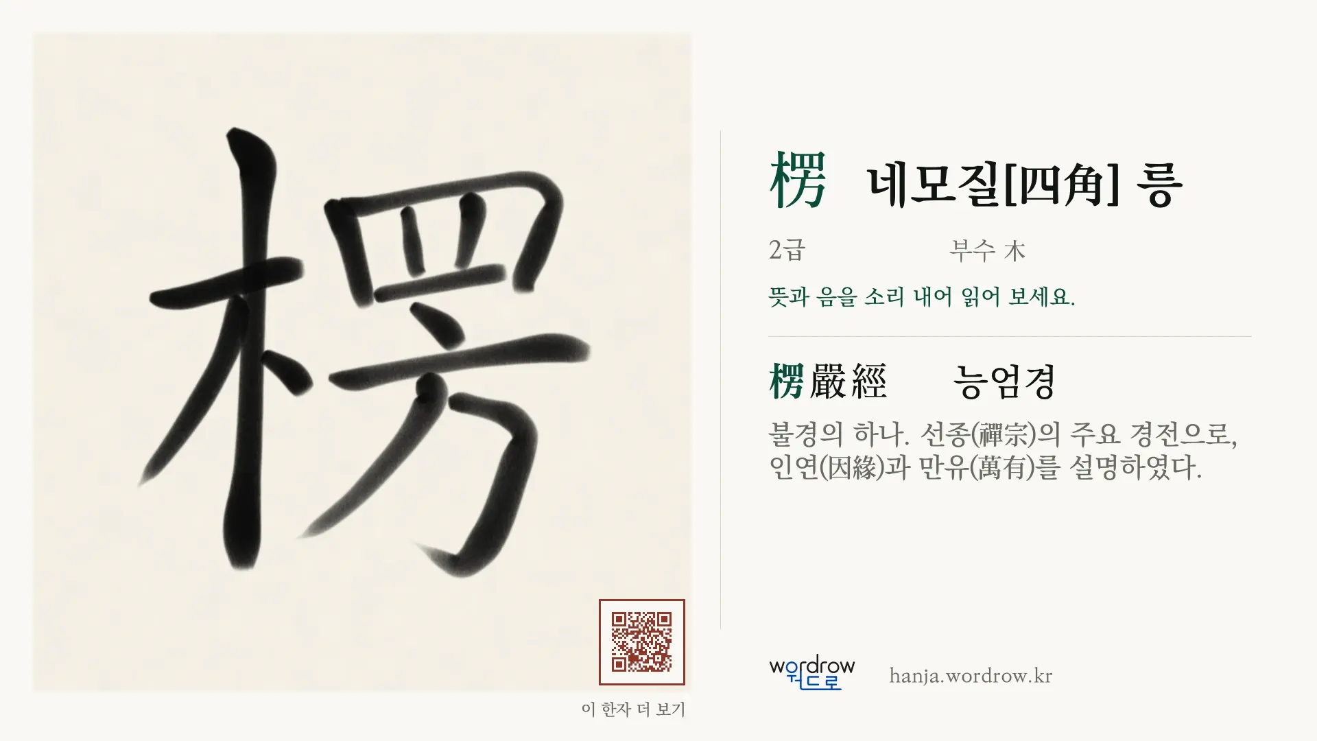 楞 네모질[四角] 릉 붓글씨 영상 미리보기