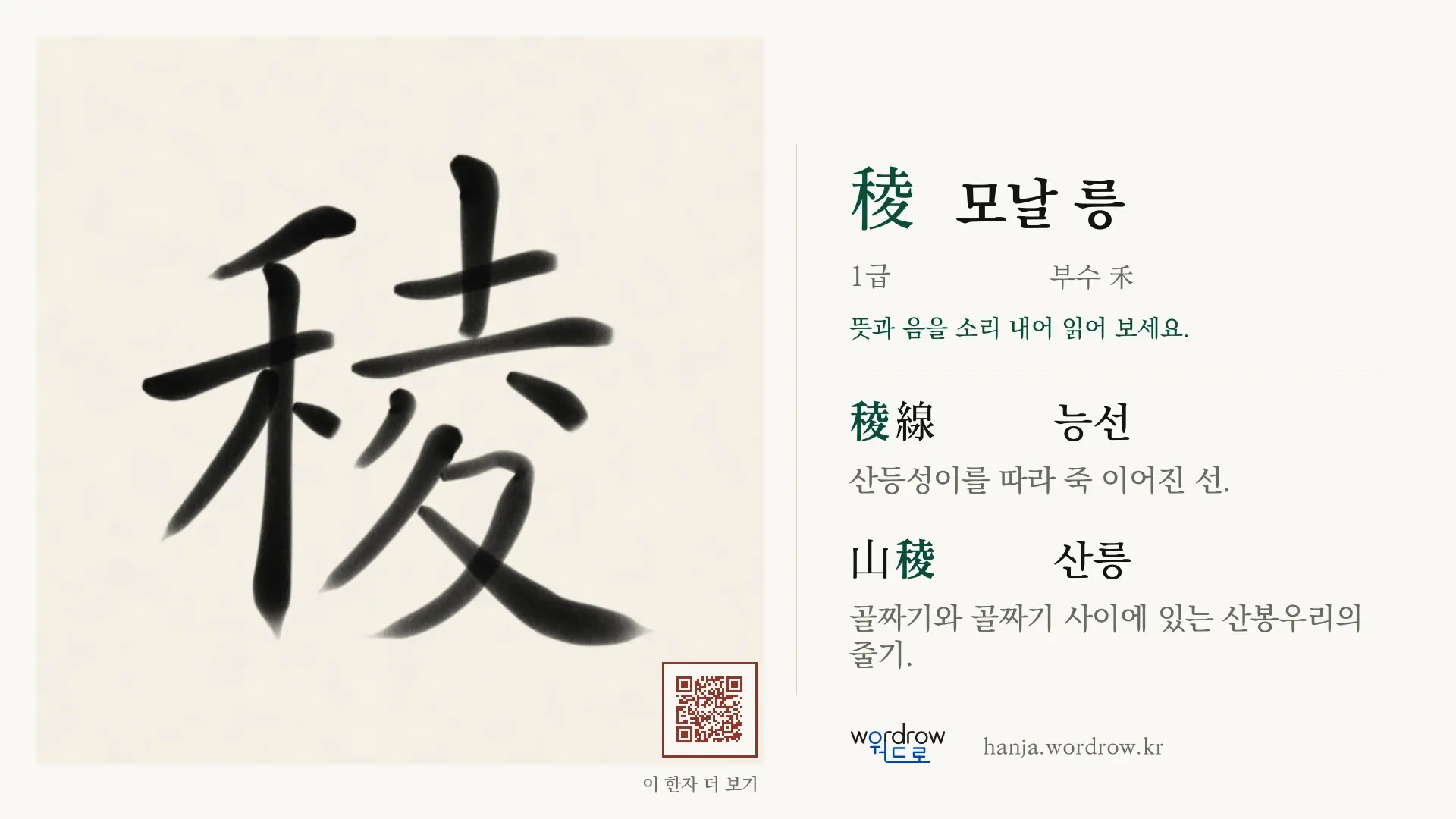 稜 모날 릉 붓글씨 영상 미리보기