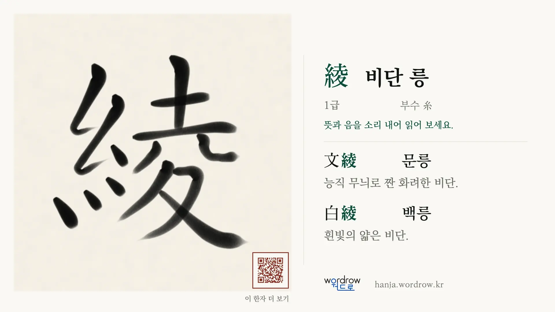 綾 비단 릉 붓글씨 영상 미리보기