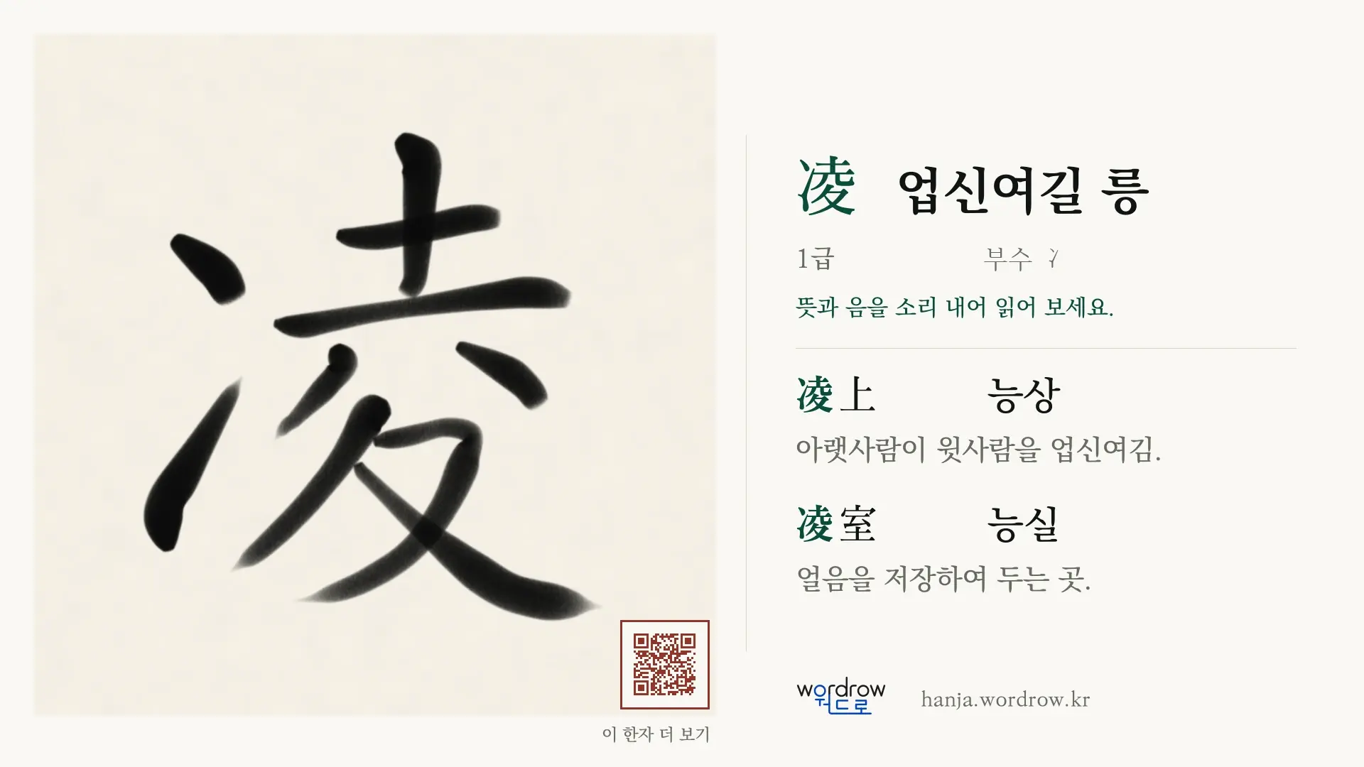 凌 업신여길 릉 붓글씨 영상 미리보기