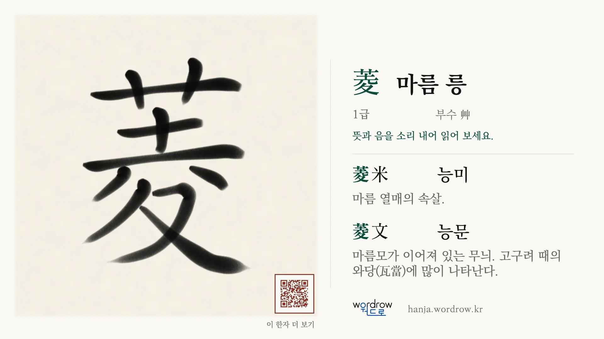 菱 마름 릉 붓글씨 영상 미리보기