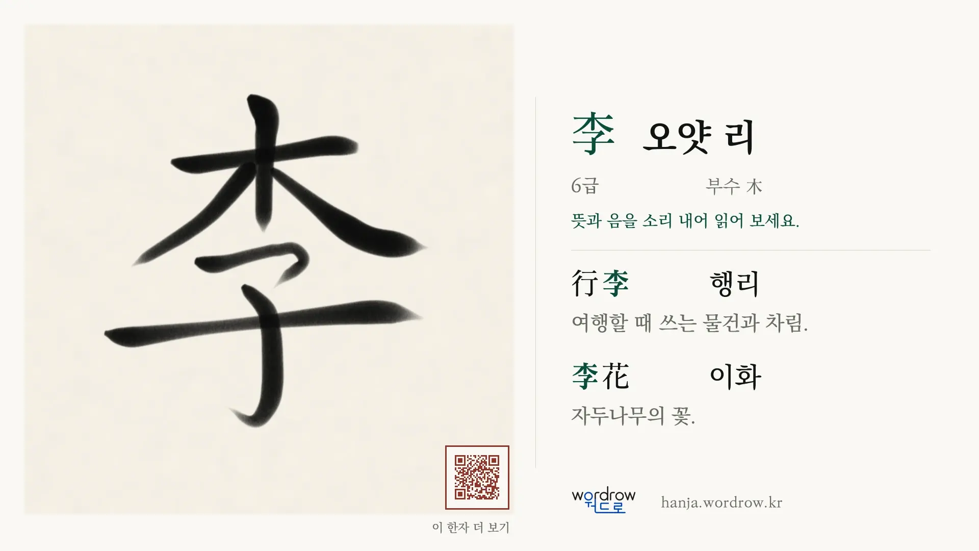 李 오얏 리 붓글씨 영상 미리보기