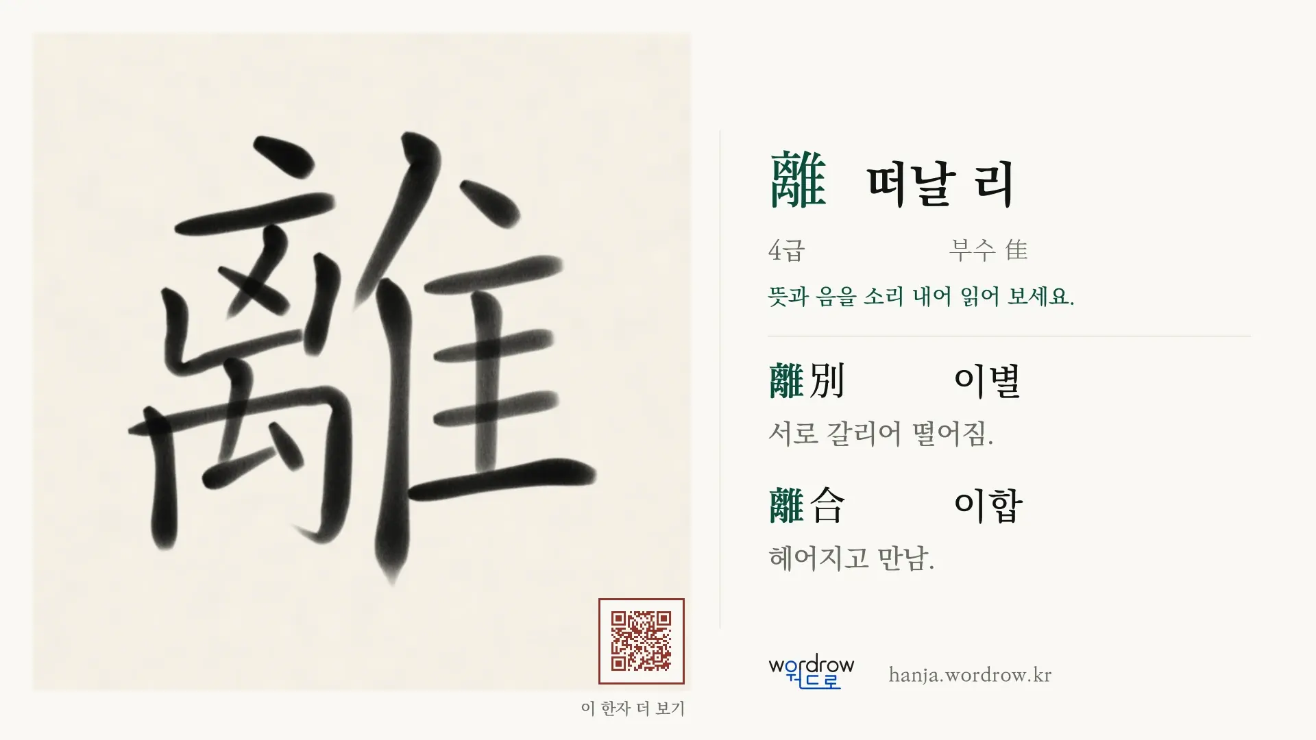 離 떠날 리 붓글씨 영상 미리보기