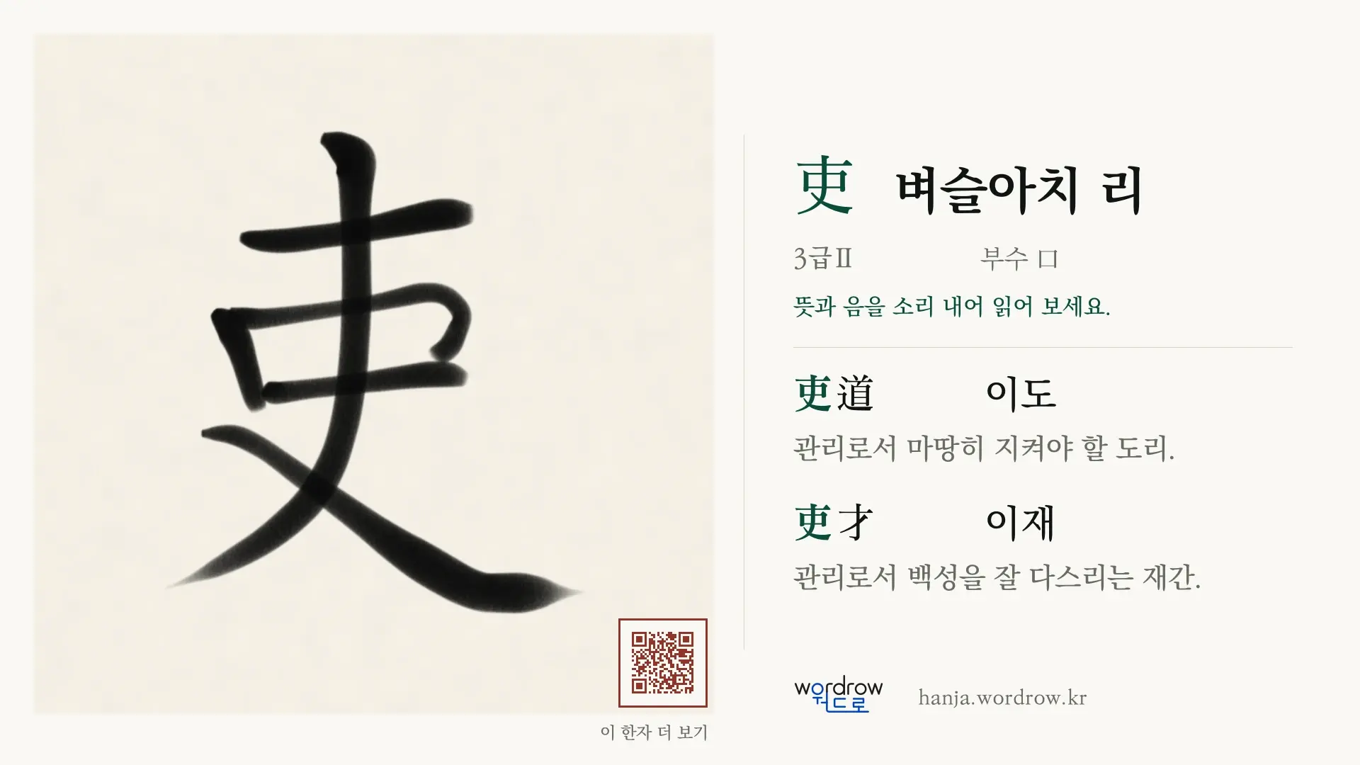 吏 벼슬아치 리 붓글씨 영상 미리보기