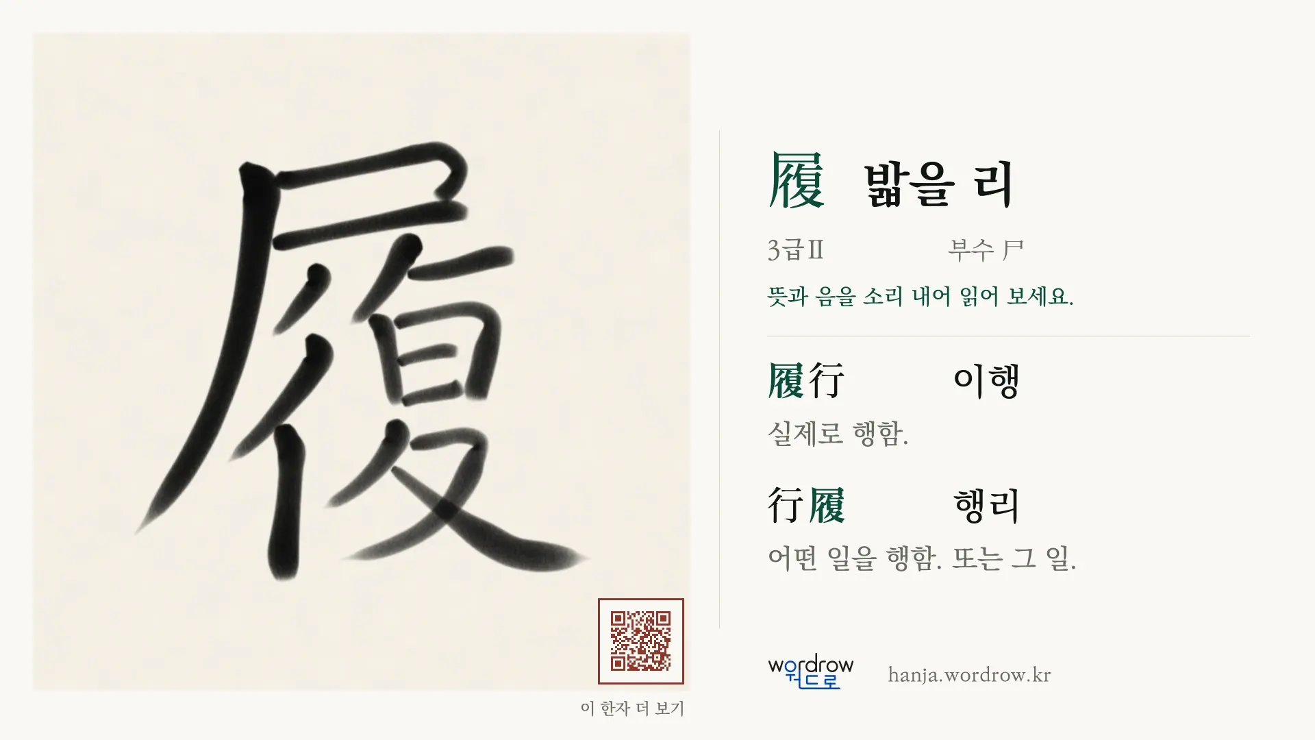 履 밟을 리 붓글씨 영상 미리보기