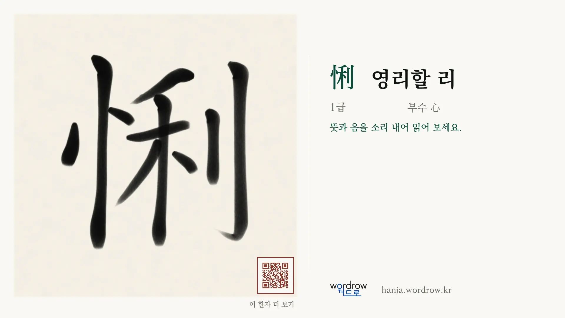 悧 영리할 리 붓글씨 영상 미리보기