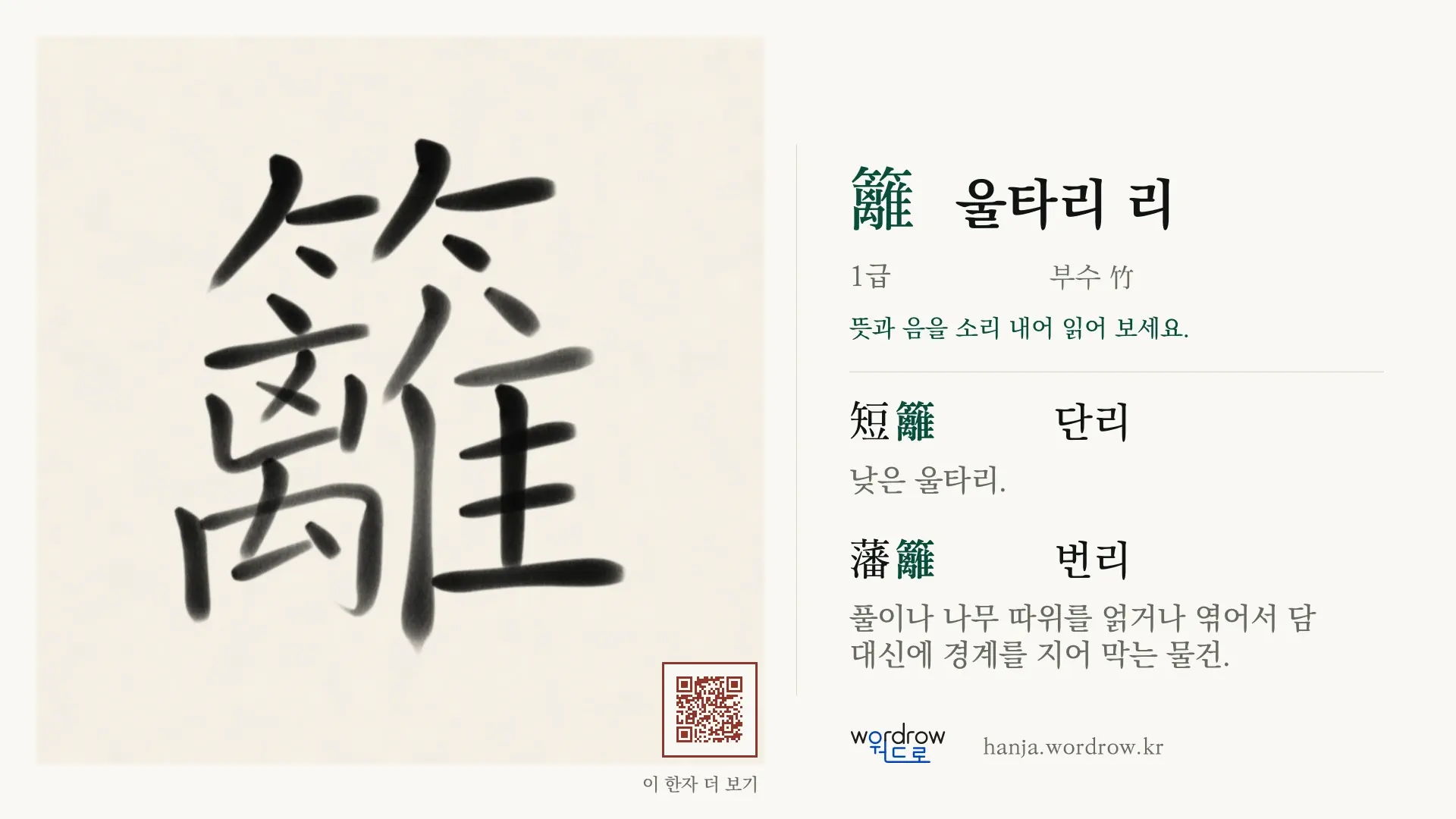籬 울타리 리 붓글씨 영상 미리보기