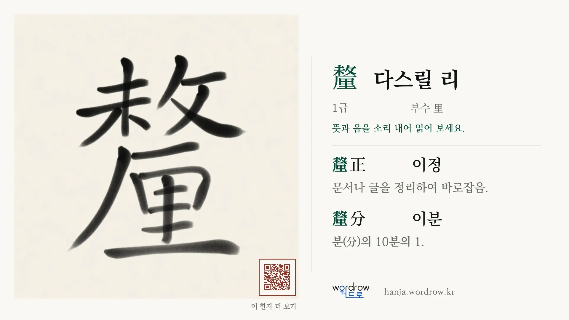 釐 다스릴 리 붓글씨 영상 미리보기