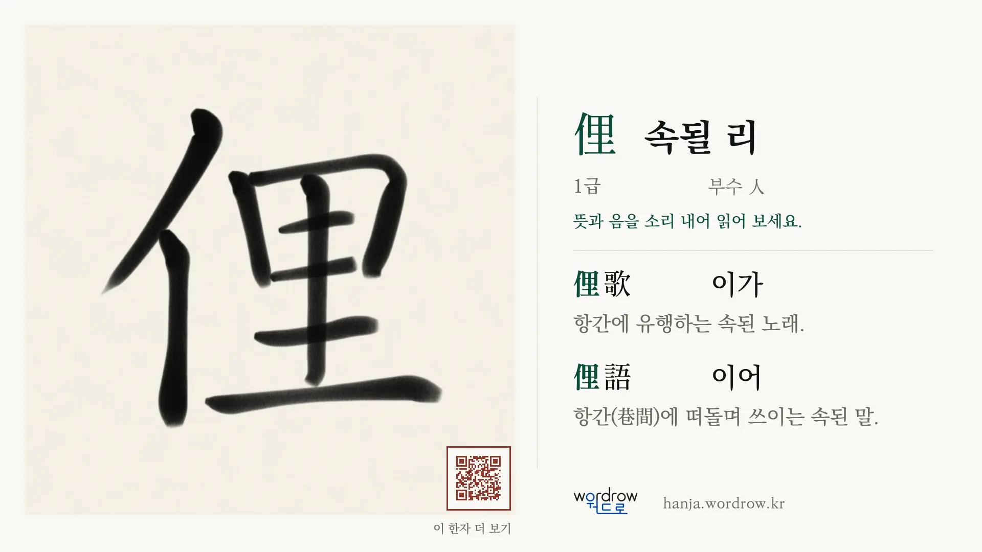 俚 속될 리 붓글씨 영상 미리보기