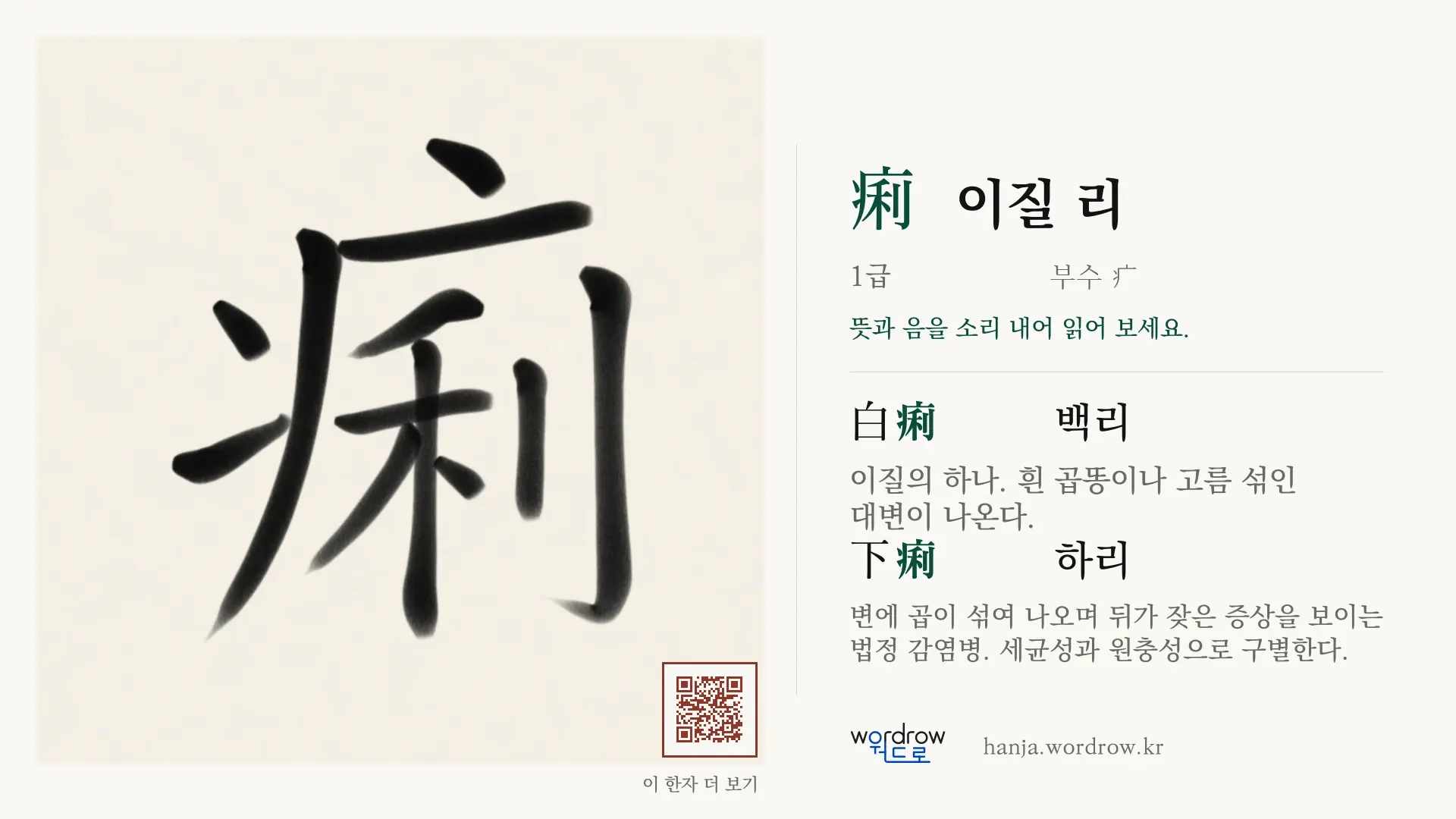 痢 이질 리 붓글씨 영상 미리보기