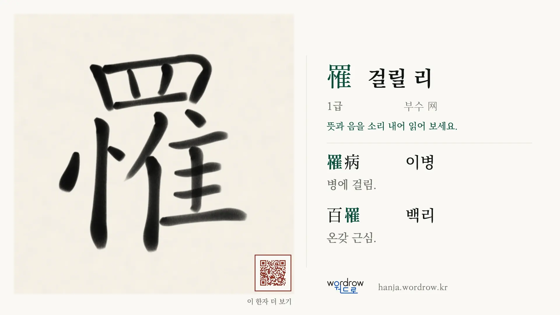 罹 걸릴 리 붓글씨 영상 미리보기
