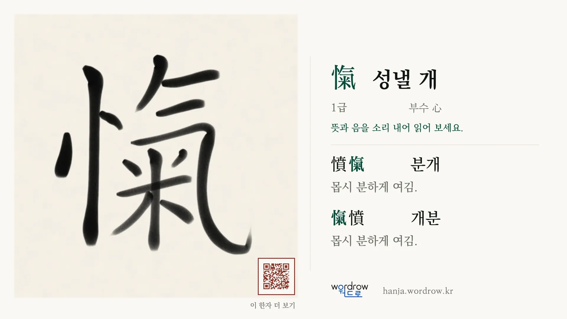 愾 성낼 개 붓글씨 영상 미리보기